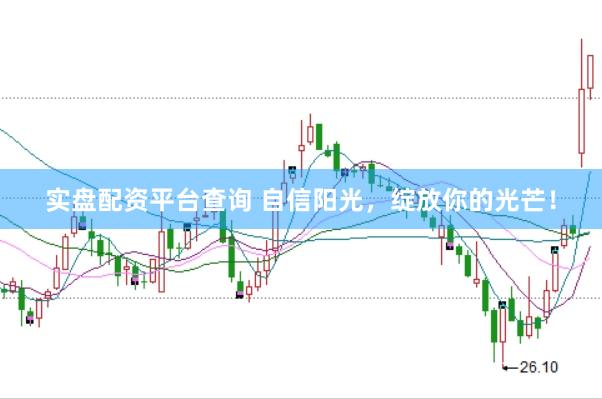 实盘配资平台查询 自信阳光，绽放你的光芒！