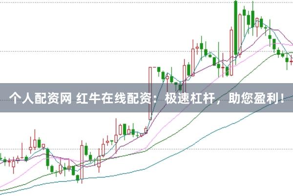个人配资网 红牛在线配资：极速杠杆，助您盈利！