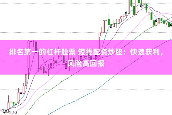 排名第一的杠杆股票 短线配资炒股：快速获利，风险高回报