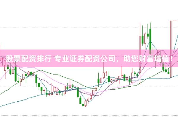 股票配资排行 专业证券配资公司，助您财富增值！