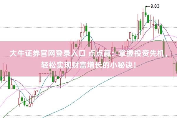 大牛证券官网登录入口 点点赢：掌握投资先机，轻松实现财富增长的小秘诀！