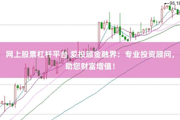 网上股票杠杆平台 爱投顾金融界：专业投资顾问，助您财富增值！