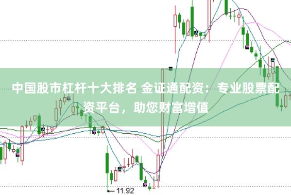中国股市杠杆十大排名 金证通配资：专业股票配资平台，助您财富增值
