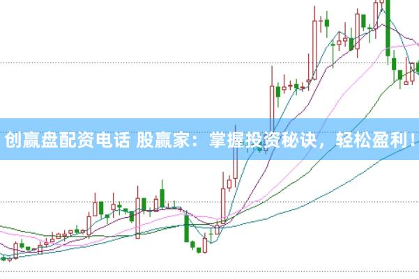 创赢盘配资电话 股赢家：掌握投资秘诀，轻松盈利！