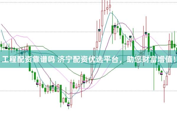 工程配资靠谱吗 济宁配资优选平台，助您财富增值！
