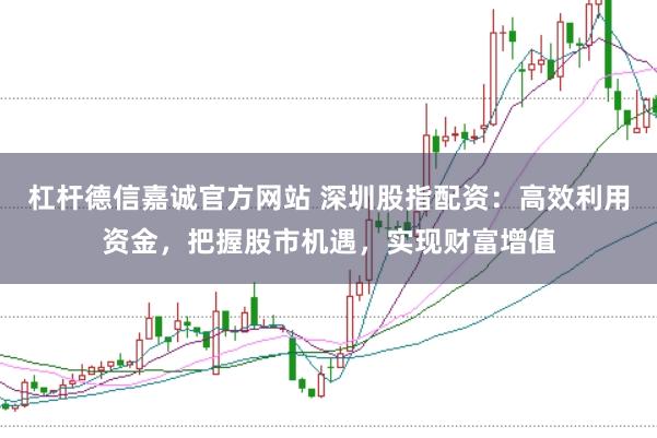 杠杆德信嘉诚官方网站 深圳股指配资：高效利用资金，把握股市机遇，实现财富增值