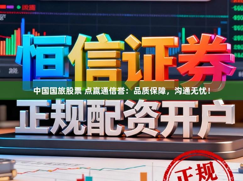 中国国旅股票 点嬴通信誉:品质保障,沟通无忧!