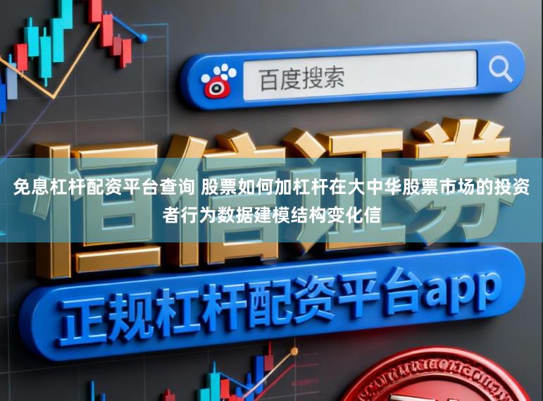 免息杠杆配资平台查询 股票如何加杠杆在大中华股票市场的投资者行为数据建模结构变化信