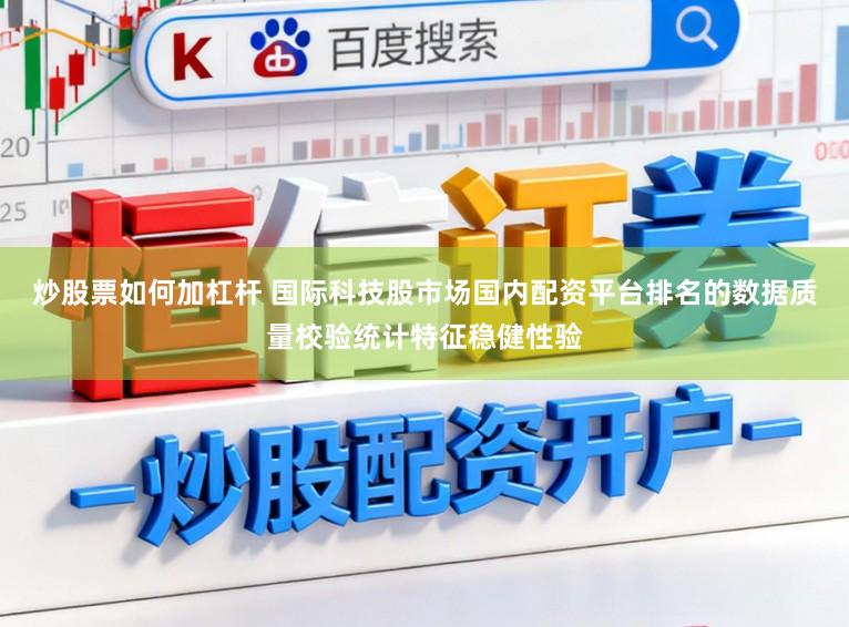 炒股票如何加杠杆 国际科技股市场国内配资平台排名的数据质量校验统计特征稳健性验