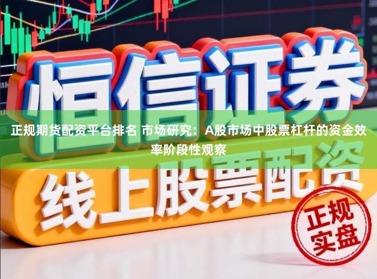 正规期货配资平台排名 市场研究:A股市场中股票杠杆的资金效率阶段性观察