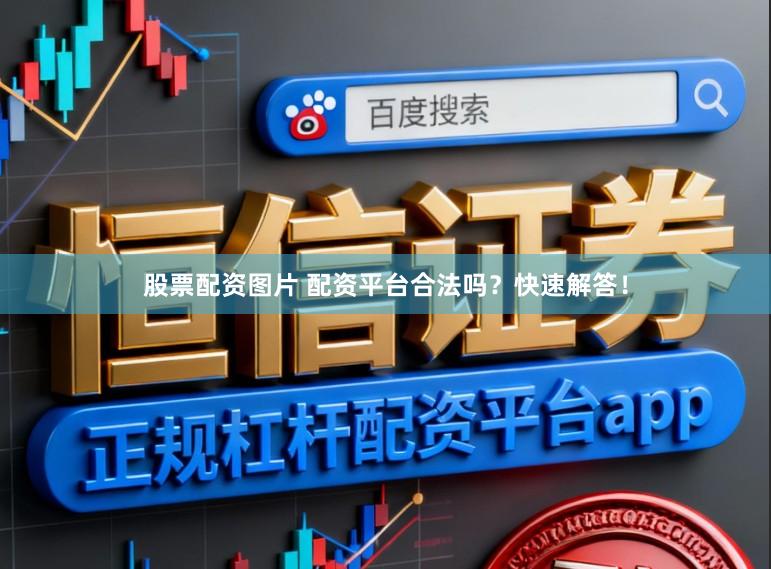 股票配资图片 配资平台合法吗？快速解答！