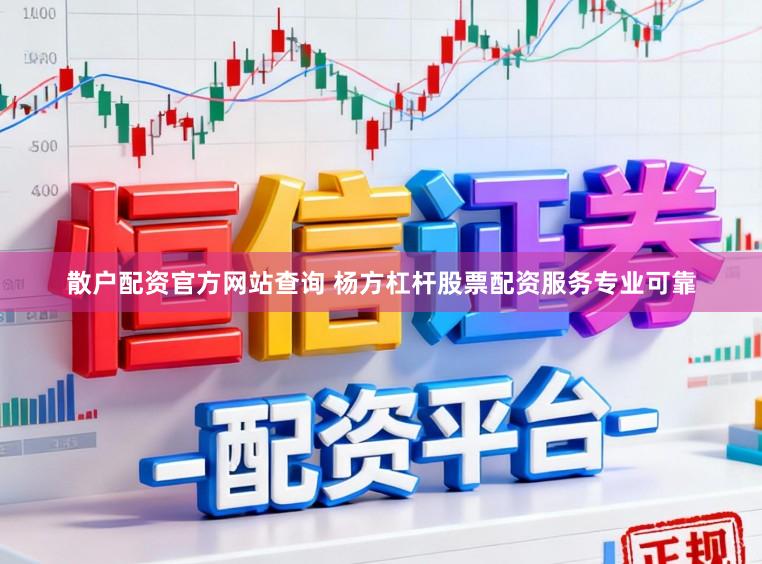 散户配资官方网站查询 杨方杠杆股票配资服务专业可靠
