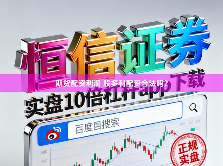 期货配资利润 股多利配资合法吗？