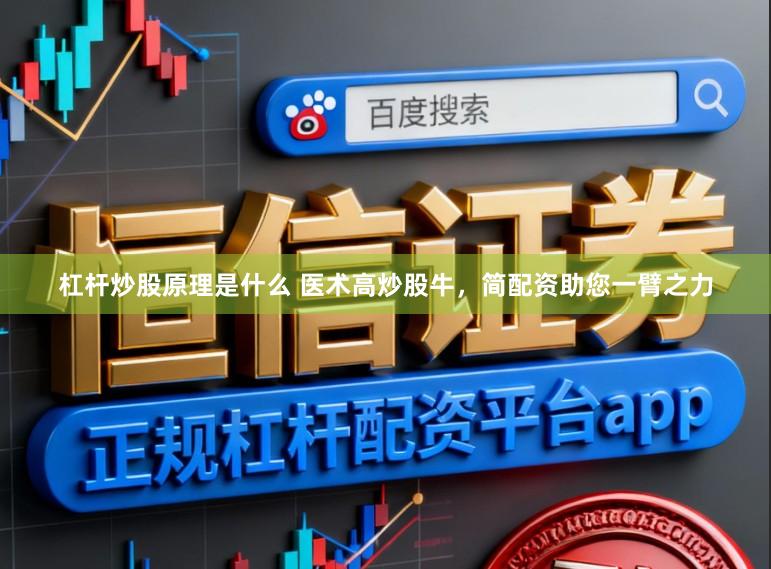 杠杆炒股原理是什么 医术高炒股牛，简配资助您一臂之力