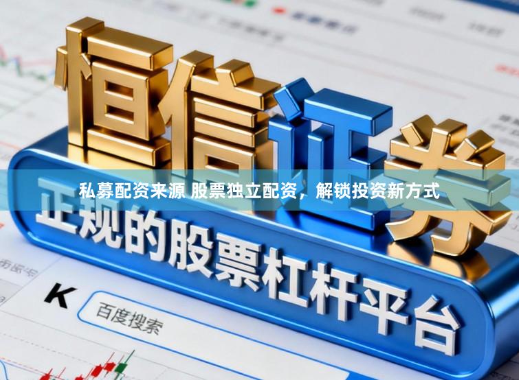 私募配资来源 股票独立配资，解锁投资新方式