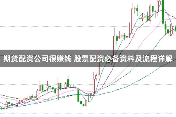 期货配资公司很赚钱 股票配资必备资料及流程详解