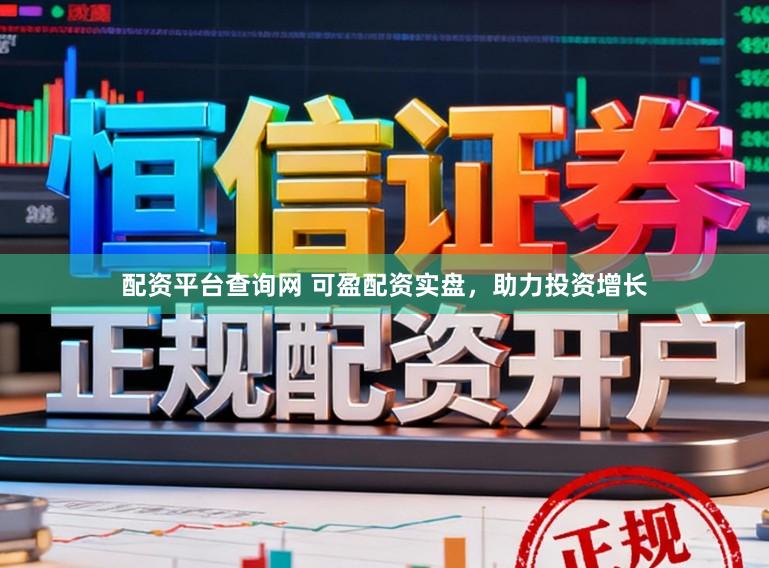 配资平台查询网 可盈配资实盘，助力投资增长