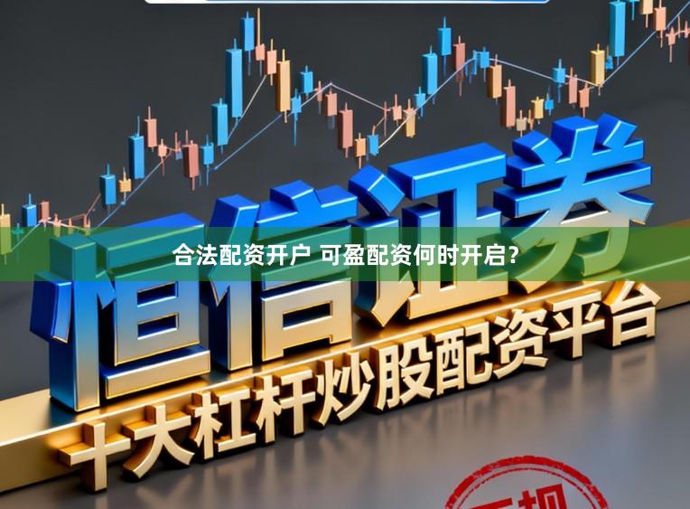 合法配资开户 可盈配资何时开启？