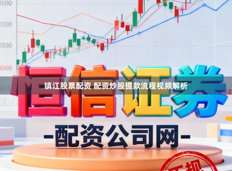 镇江股票配资 配资炒股提款流程视频解析