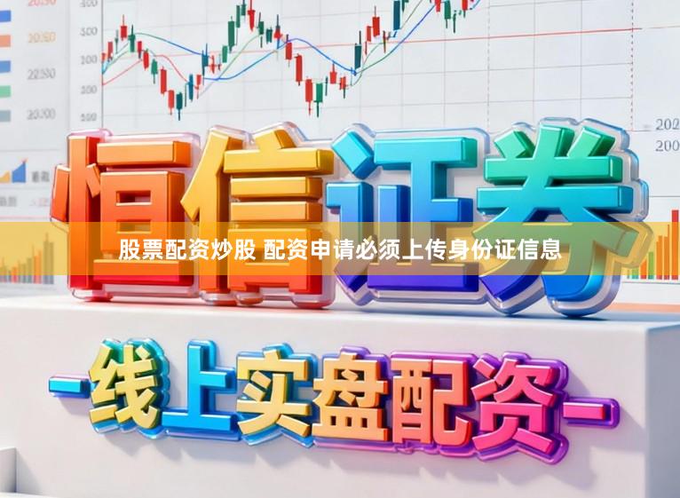 股票配资炒股 配资申请必须上传身份证信息
