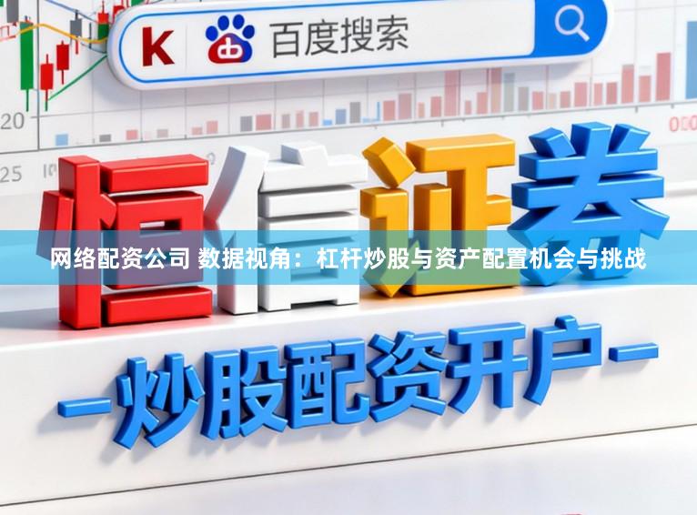 网络配资公司 数据视角：杠杆炒股与资产配置机会与挑战