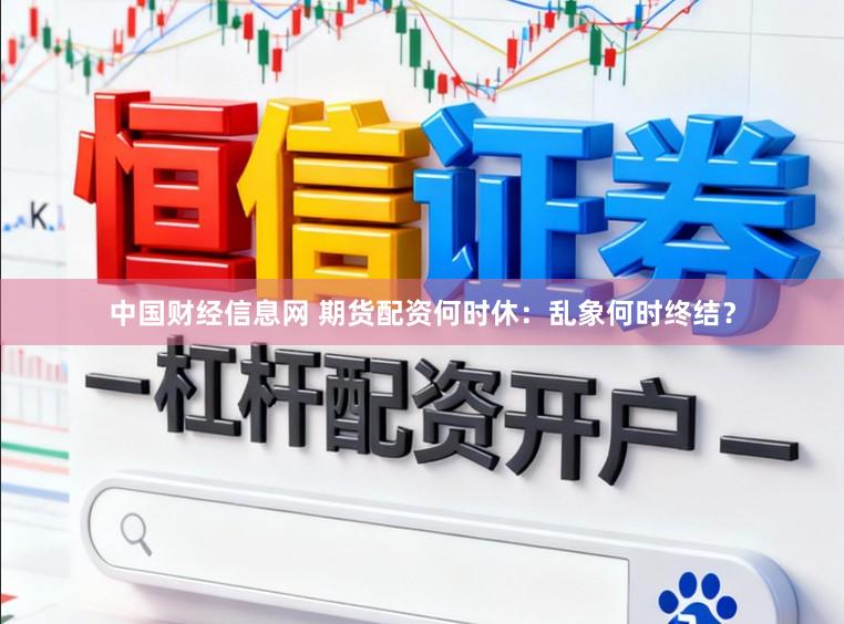 中国财经信息网 期货配资何时休：乱象何时终结？