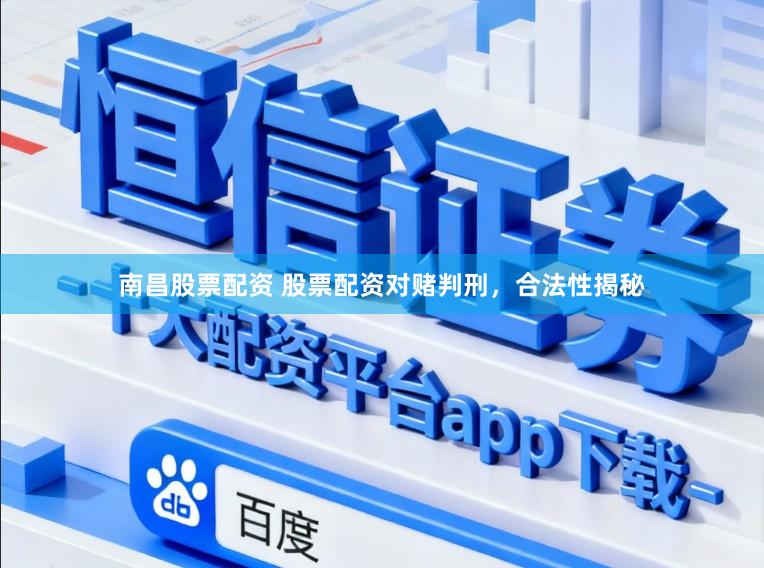 南昌股票配资 股票配资对赌判刑，合法性揭秘