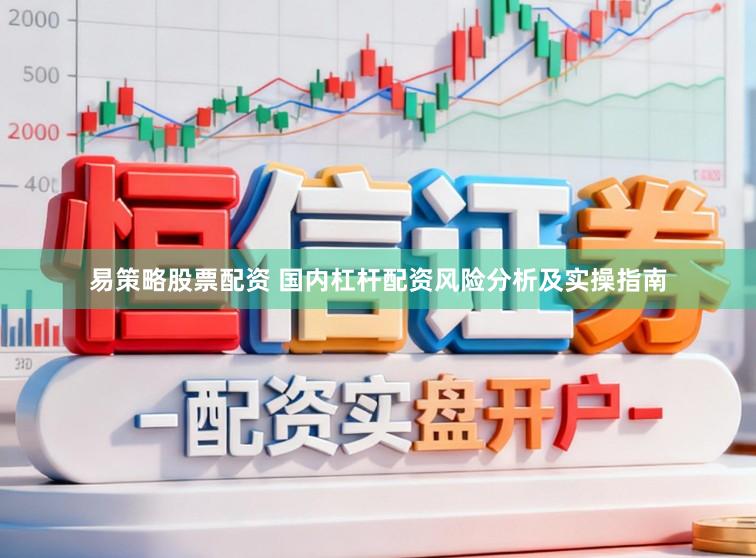 易策略股票配资 国内杠杆配资风险分析及实操指南
