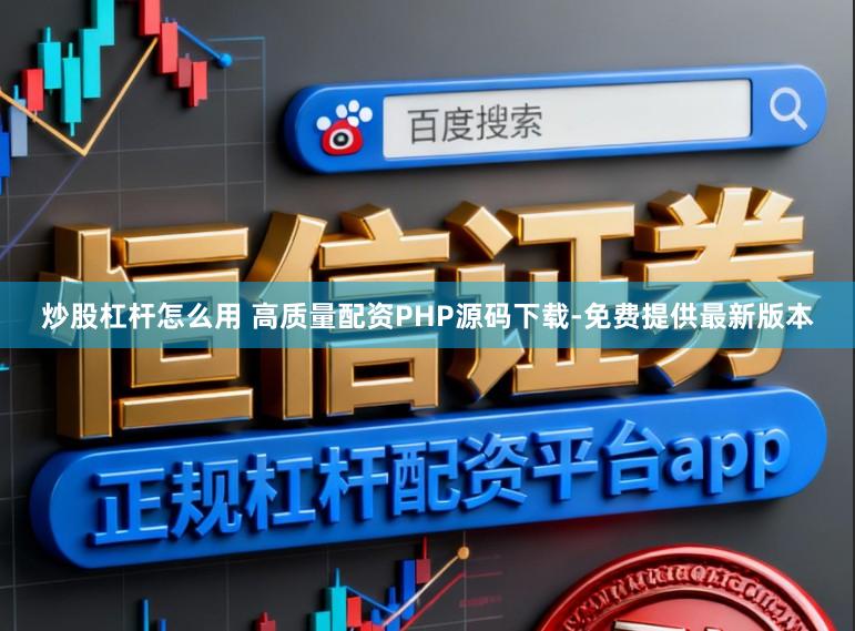 炒股杠杆怎么用 高质量配资PHP源码下载-免费提供最新版本