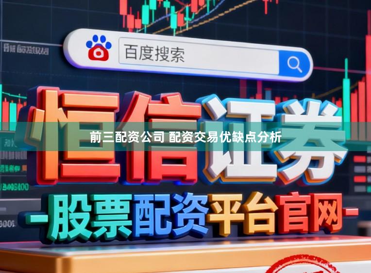 前三配资公司 配资交易优缺点分析