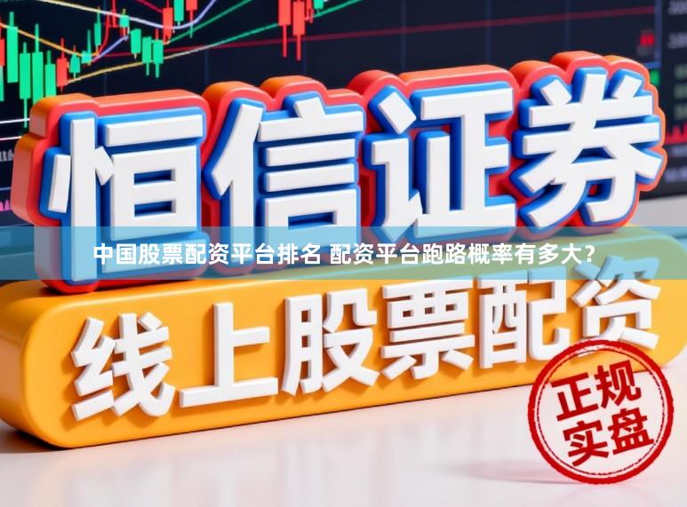 中国股票配资平台排名 配资平台跑路概率有多大？