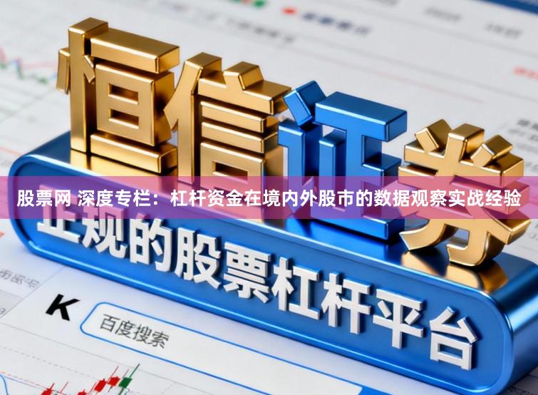 股票网 深度专栏:杠杆资金在境内外股市的数据观察实战经验