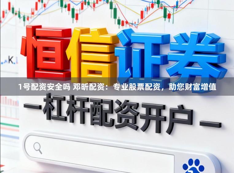 1号配资安全吗 邓昕配资:专业股票配资,助您财富增值